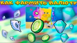 ВСЕ СПОСОБЫ ЗАРАБОТАТЬ ВАЛЮТУ В SPONGEBOB TOWER DEFENSE 2 О КОТОРЫХ ТЫ НЕ ПОДОЗРЕВАЛ