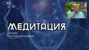 Медитация со настройка в рабочее состояние