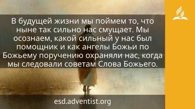 28 апреля 2026. Предвечный Советник. Иисус — величайшее имя | Адвентисты