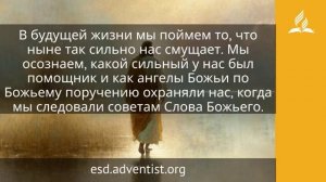 28 апреля 2026. Предвечный Советник. Иисус — величайшее имя | Адвентисты