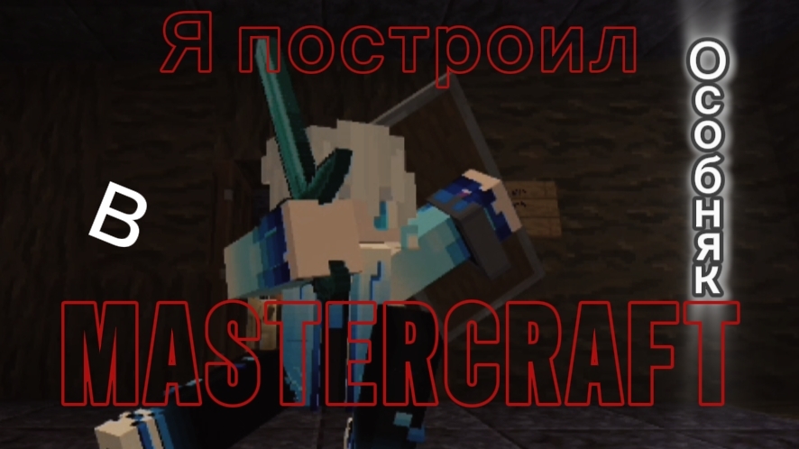 Я построил особняк в MASTERCRAFT