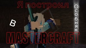 Я построил особняк в MASTERCRAFT