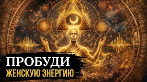 7 ключей к женской энергии, которые от нас СКРЫВАЛИ.Тайна Жриц Древнего Египта