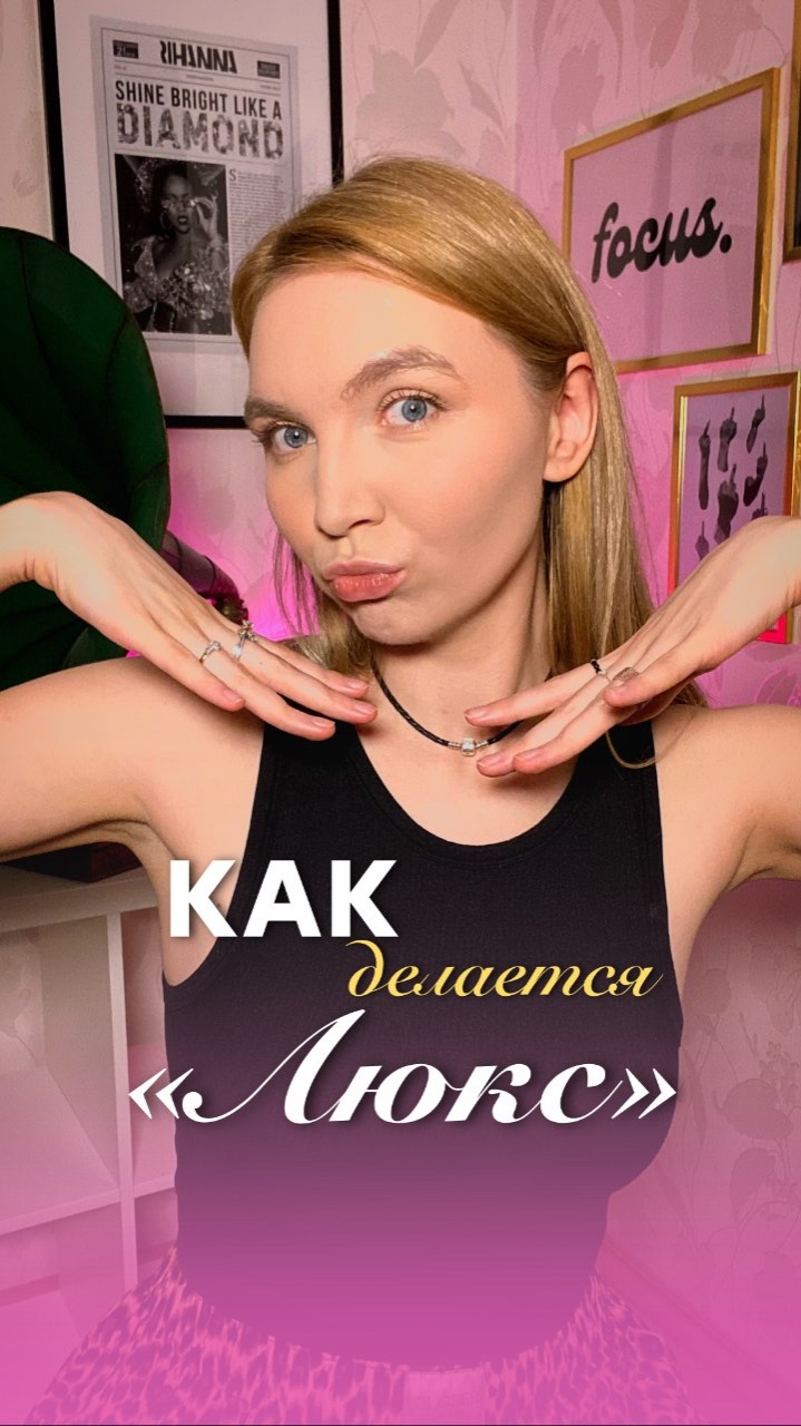Как делается люкс? ⚜️