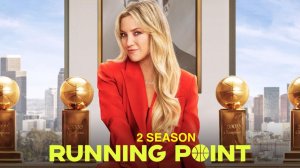 Самый ценный игрок - 2 сезон, 4 серия / Running Point