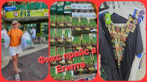 💥Египетский Фикс прайс💥Обзор магазина💥💥