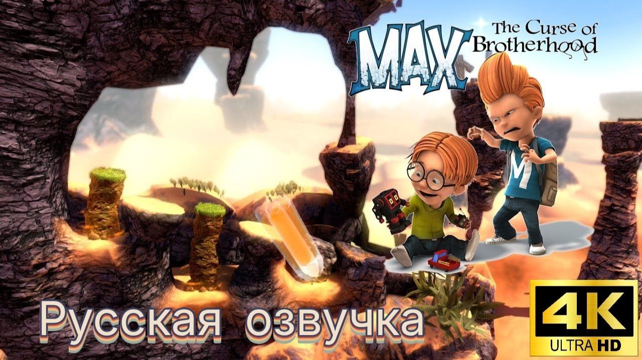 Max: The Curse of Brotherhood. Русская озвучка. Геймплей