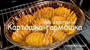Рецепт без аэрогриля: готовим картошку-гармошку в обычной духовке