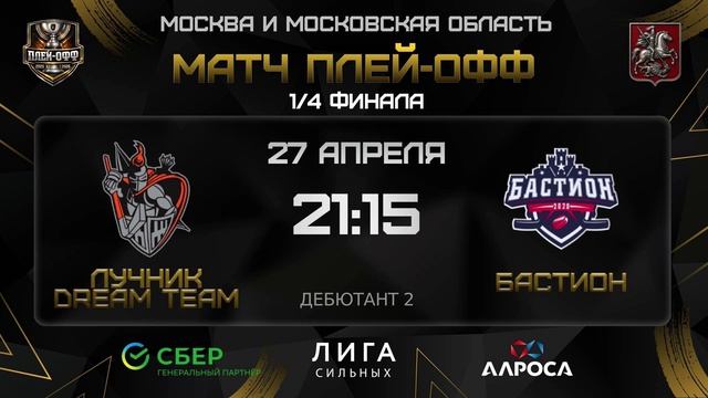 ОБЗОР  ЛУЧНИК DREAM TEAM - БАСТИОН  27.04.26  ОХЛ МОСКВА  ДИВИЗИОН ДЕБЮТАНТ 2