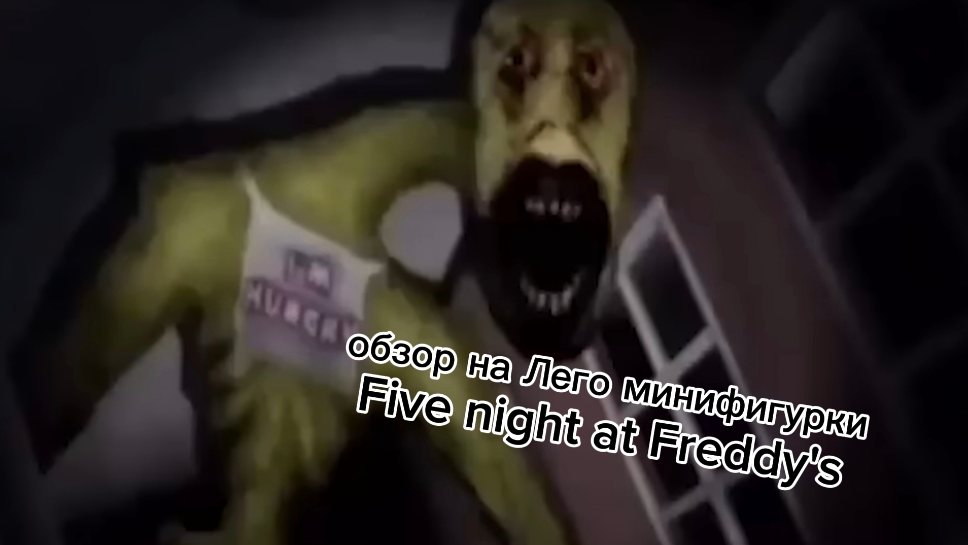 обзор на Лего минифигурки Fnaf  инструкция