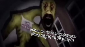 обзор на Лего минифигурки Fnaf + инструкция