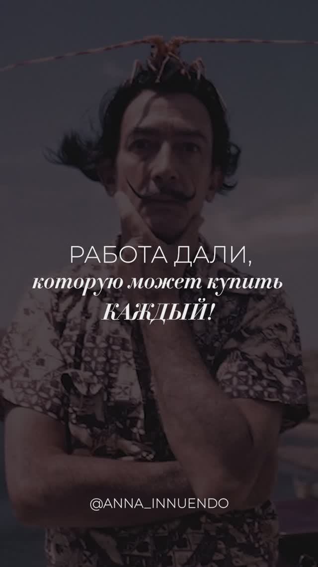 Работа Дали, которую может купить КАЖДЫЙ!