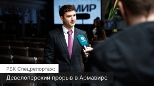 РБК Спецрепортаж: Девелоперский прорыв. ГК «АРТ ГРУПП»  и масштабный ЖК «КУМИР» в Армавире