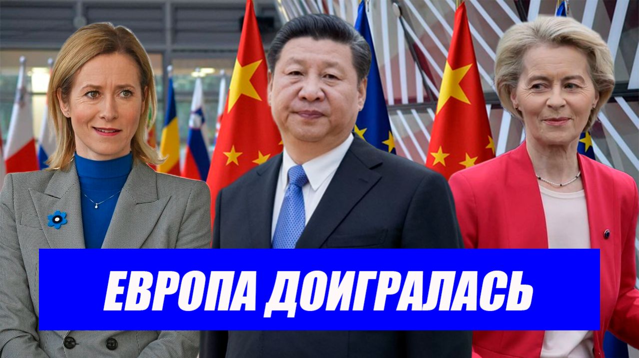 Вот это поворот...Китай ударил по Европе: Брюссель поплатился за санкции. Последние новости.