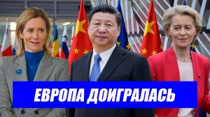 Вот это поворот...Китай ударил по Европе: Брюссель поплатился за санкции. Последние новости.