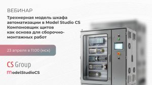 Трехмерная модель шкафа автоматизации из Model Studio CS Компоновщик щитов