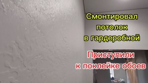 27-04-2026Смонтировал потолок в гардеробной, Приступили к поклейке обоев, придётся заузить дверной п