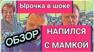 САМВЕЛ АДАМЯН, ОБЗОР ОТ ОЛЬГИ, НАПИЛСЯ ВМЕСТЕ С МАМКОЙ, ЫРОЧКА ЗВОНИТ В ПАНИКЕ..