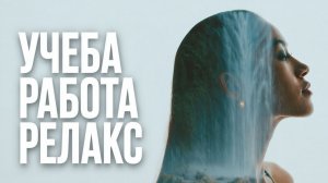 ✧ Красивая расслабляющая фоновая музыка для учебы, работы, чтения, йоги и медитаций