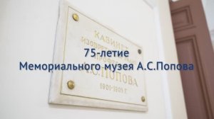75-летие Мемориального музея А.С. Попова. Открытие музея-лаборатории в ЛЭТИ