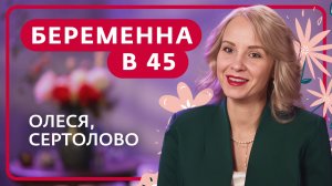 БЕРЕМЕННА В 45 | ОЛЕСЯ, СЕРТОЛОВО