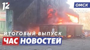 Стихийная свалка / Строительство нового КМХЦ / Ремонт моста. Новости Омска