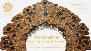 Великолепие русского костюма. Собрание Натальи Леонидовны Шабельской. Музей-заповедник Царицыно