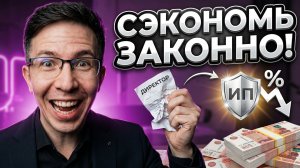 Как легально не платить 100 000₽ за директора ООО? Лайфхак от ФНС 2026