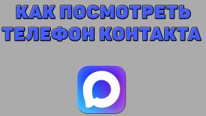Как посмотреть телефон контакта в Максе