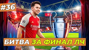 БИТВА ЗА ФИНАЛ ЛЧ - FC 26 КАРЬЕРА ЗА СЕБЯ #36