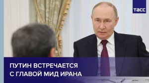 Путин проводит переговоры с главой МИД Ирана