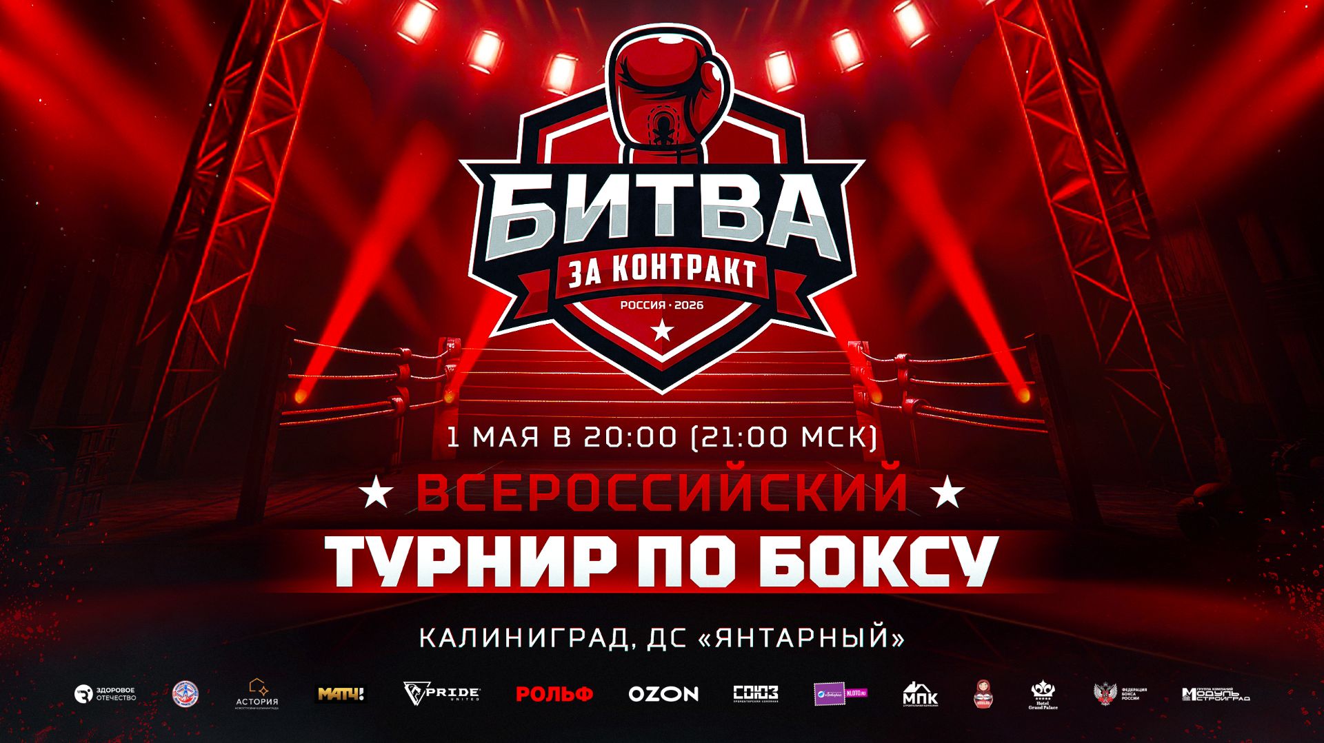 БИТВА ЗА КОНТРАКТ В КАЛИНИНГРАДЕ! | 1 мая 2026