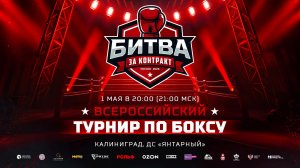 БИТВА ЗА КОНТРАКТ В КАЛИНИНГРАДЕ! | 1 мая 2026