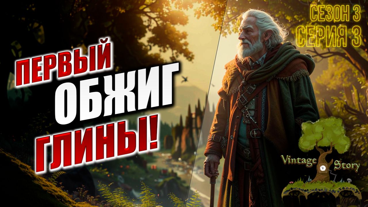 ПЕРВЫЙ ОБЖИГ ГЛИНЫ! | 3 Сезон | Vintage Story / Винтаж Стори | #3