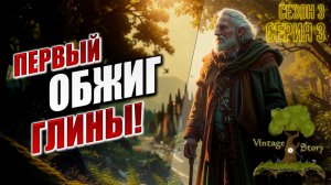 ПЕРВЫЙ ОБЖИГ ГЛИНЫ! | 3 Сезон | Vintage Story / Винтаж Стори | #3