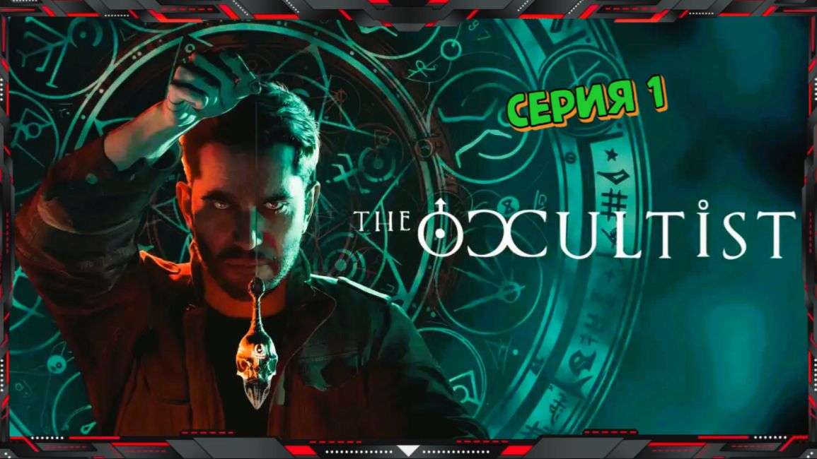 Я НИЧЕГО не БОЮСЬ - The Occultist