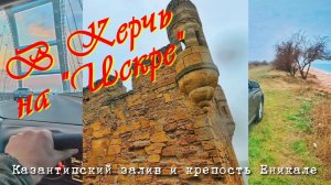В Керчь на «Искре». Казантипский залив и крепость Еникале. Обзор спального места в машине