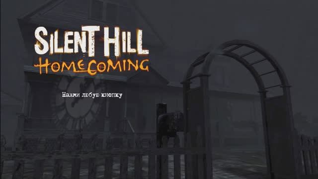 Silent Hill Homcoming Адский Госпиталь Сон #1