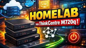 Проект по трем Lenovo m720q. Почему их так любят за рубежом?!