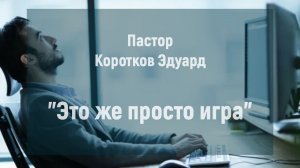 Это же просто игра
