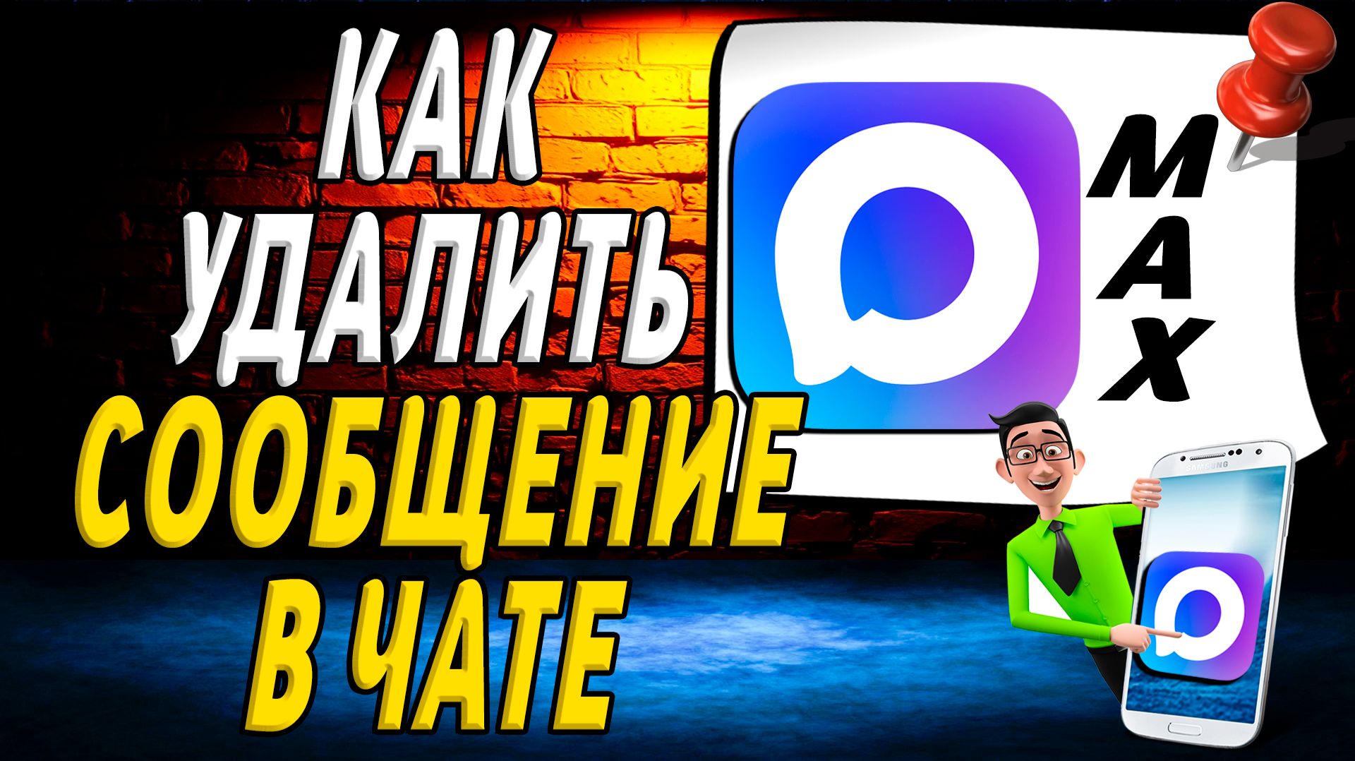 Как в Максе Удалить Сообщение в Чате смотреть онлайн