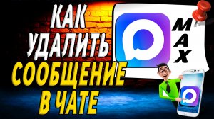 Как в Максе Удалить Сообщение в Чате