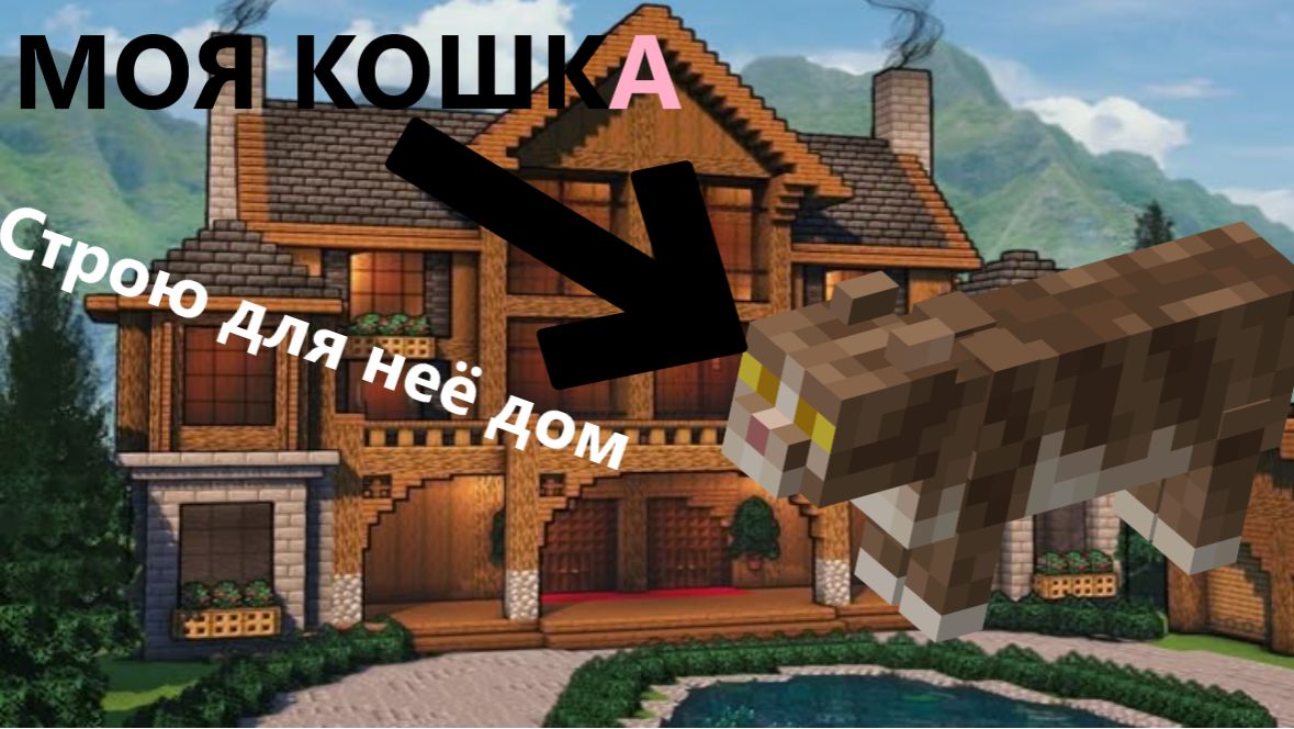 СТРОЮ ОСОБНЯК ДЛЯ КОШКИ В МАЙНКРАФТ ЧАСТЬ 1 | Виктор Ен От | Minecraft смотреть онлайн