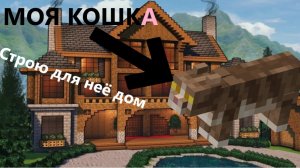 СТРОЮ ОСОБНЯК ДЛЯ КОШКИ В МАЙНКРАФТ ЧАСТЬ 1 | Виктор Ен От | Minecraft