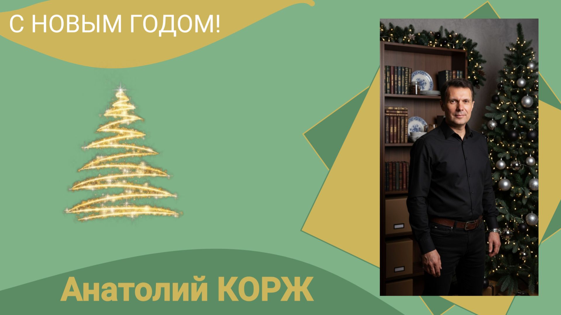 Анатолий КОРЖ ★ С Новым Годом!