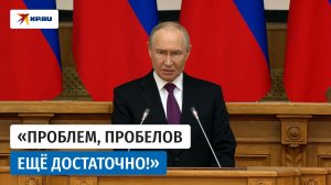Путин – депутатам: «Надо всегда думать о том, как помочь людям»
