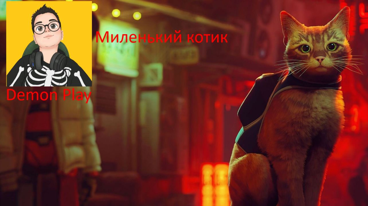 🎮стрей:стал котиком|Stray🎮