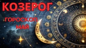 КОЗЕРОГ - гороскоп на май 2026 от Натали Эллиф