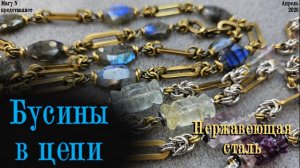 Нержавеющая сталь. Лабрадор и флюорит в цепи