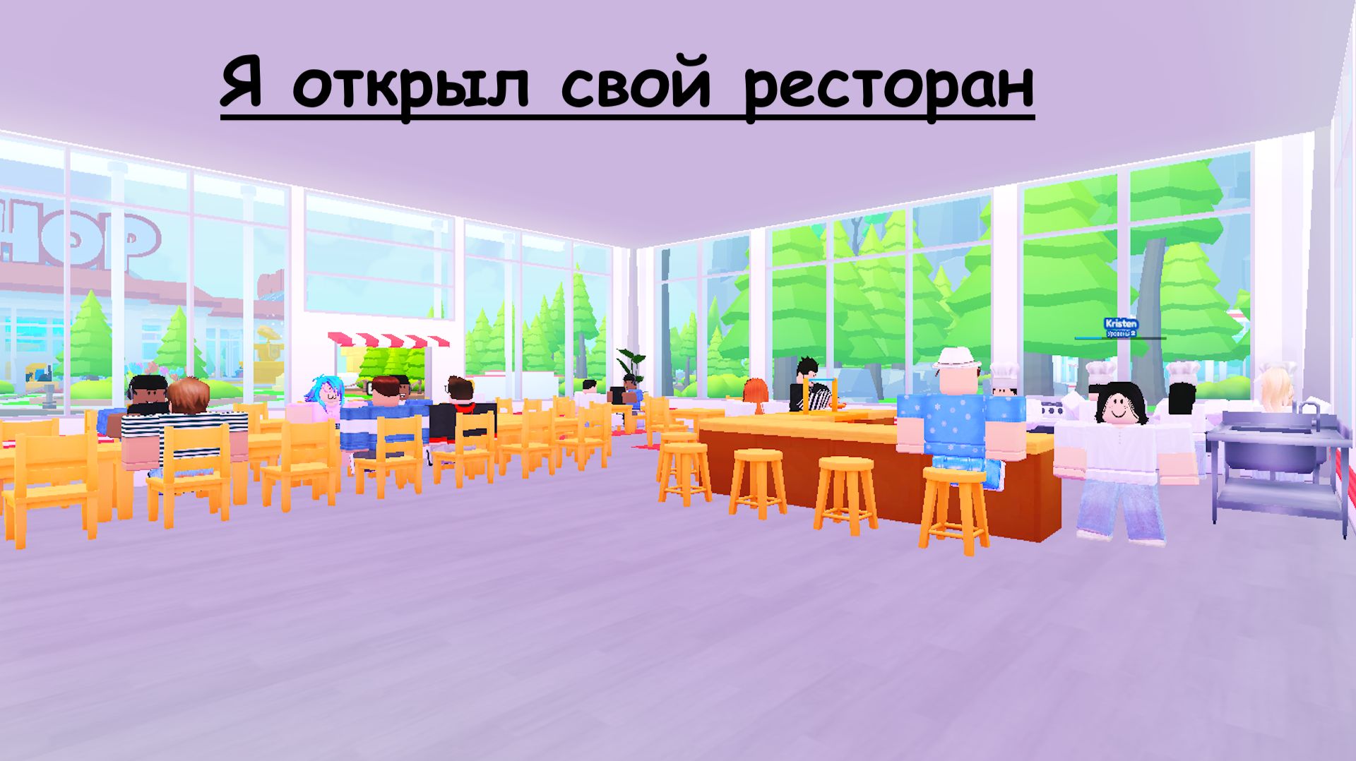 Я открыл свой ресторан (My Restaurant)